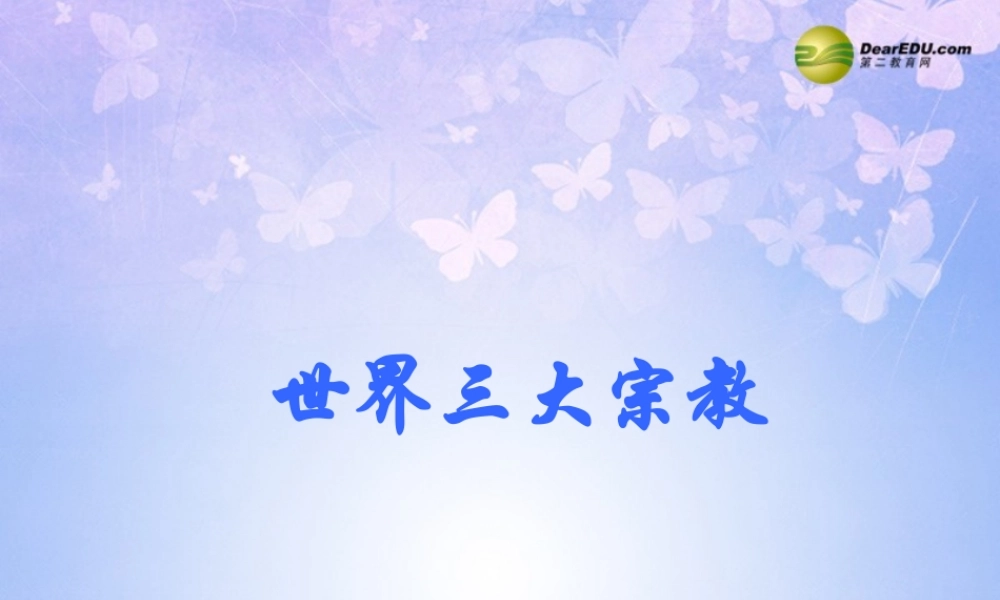 中学七年级地理上册 第四章 第二节 世界的语言和宗教(第1课时)课件 新人教版 课件