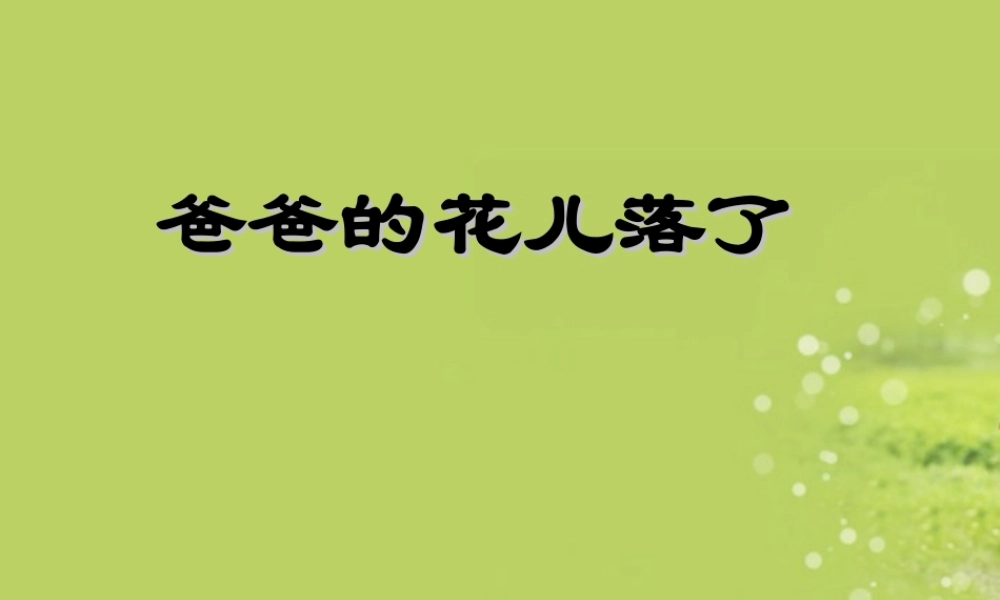 中学七年级语文下册(爸爸的花儿落了)课件 新人教版 课件