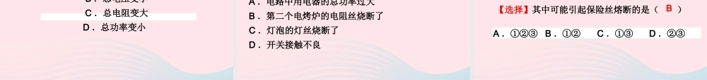 九年级物理全册 192家庭电路中电流过大的原因课件 (新版)新人教版 课件