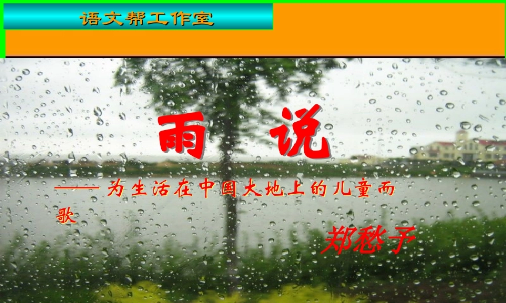 九年级语文上：第2课(雨说)课件(人教新课标) 课件