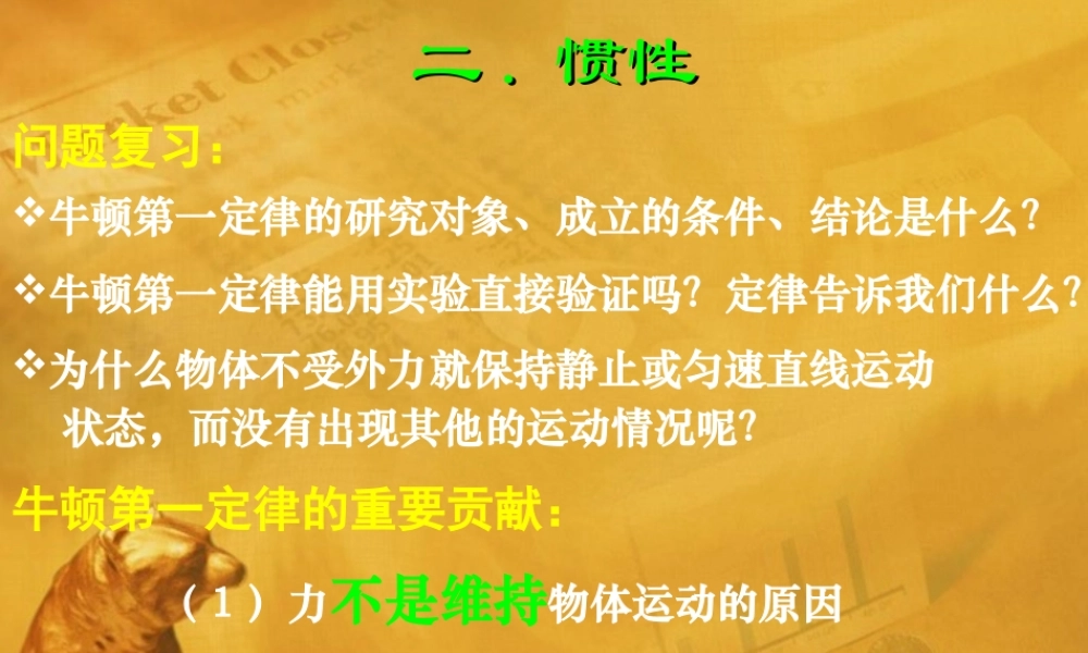 八年级科学上册 第2章惯性课件 华师大版 课件