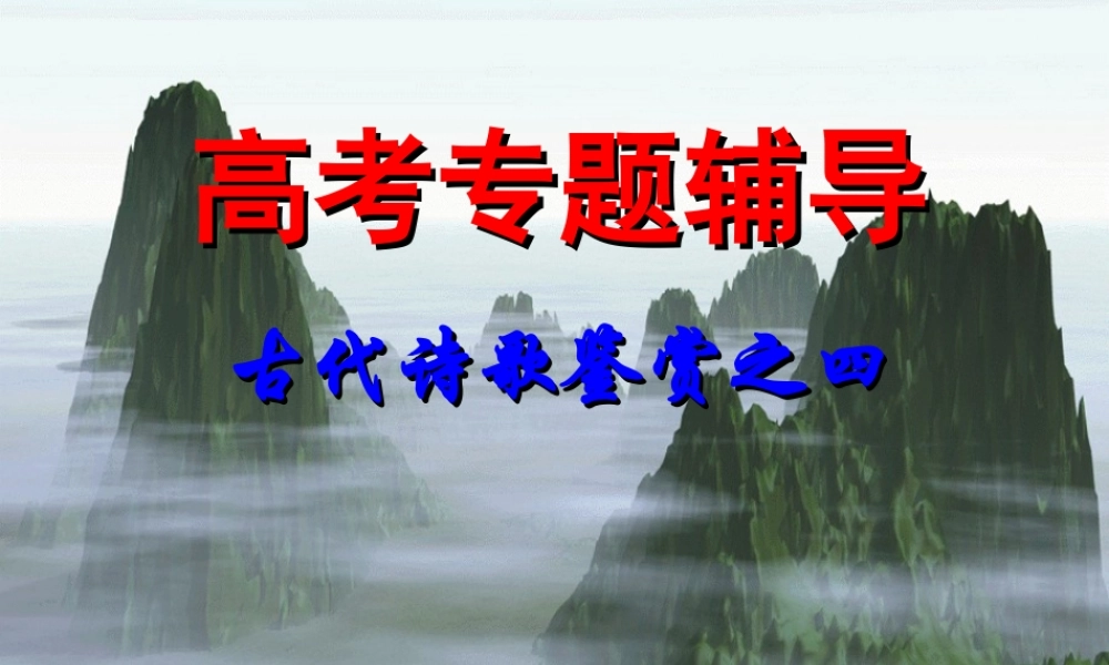 古典诗歌鉴赏4 高考专题指导 诗歌鉴赏课件锦[整理17套]人教版 高考专题指导 诗歌鉴赏课件锦[整理17套]人教版