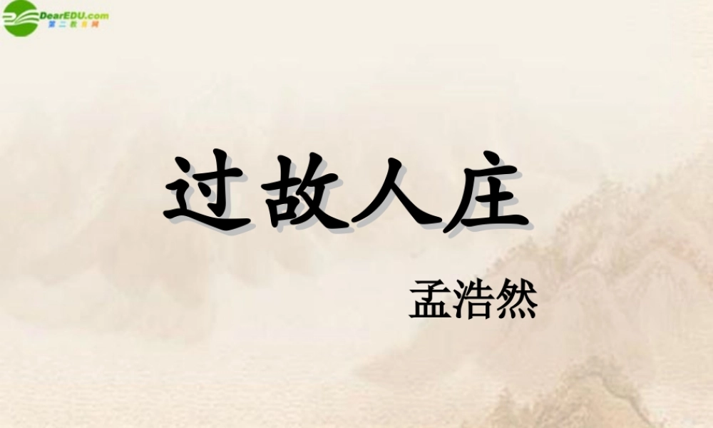 八年级语文下册(过故人庄)课件 北师大版 课件