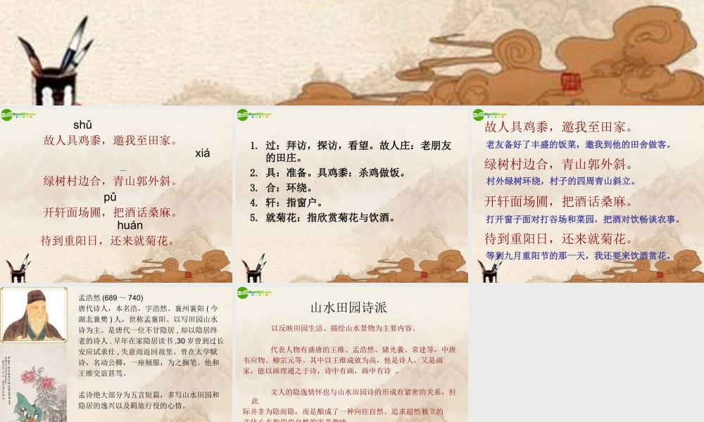 八年级语文下册(过故人庄)课件 北师大版 课件