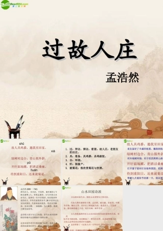 八年级语文下册(过故人庄)课件 北师大版 课件