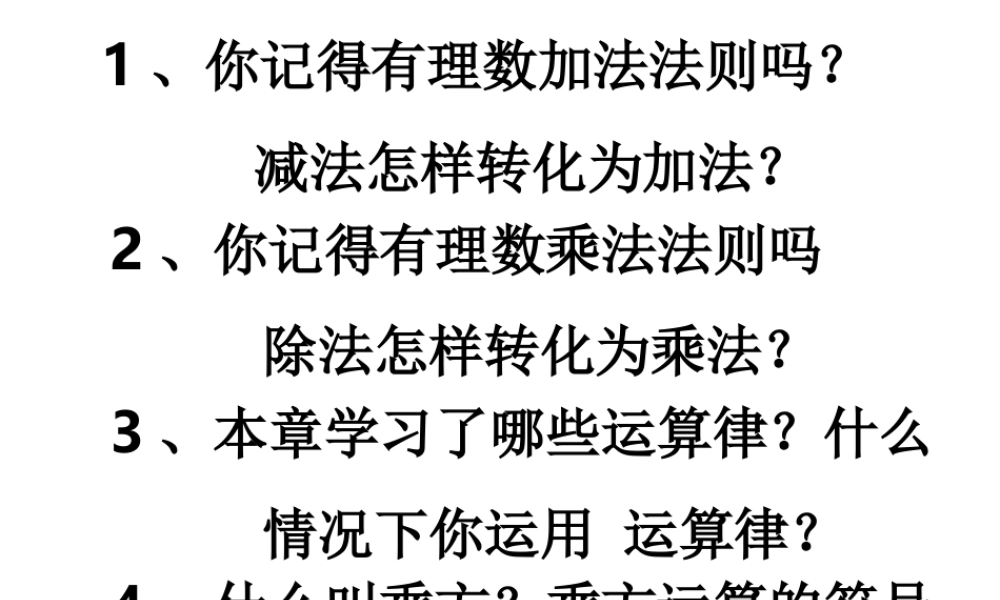 七年级数学第二章复习课有理数 试题