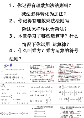 七年级数学第二章复习课有理数 试题