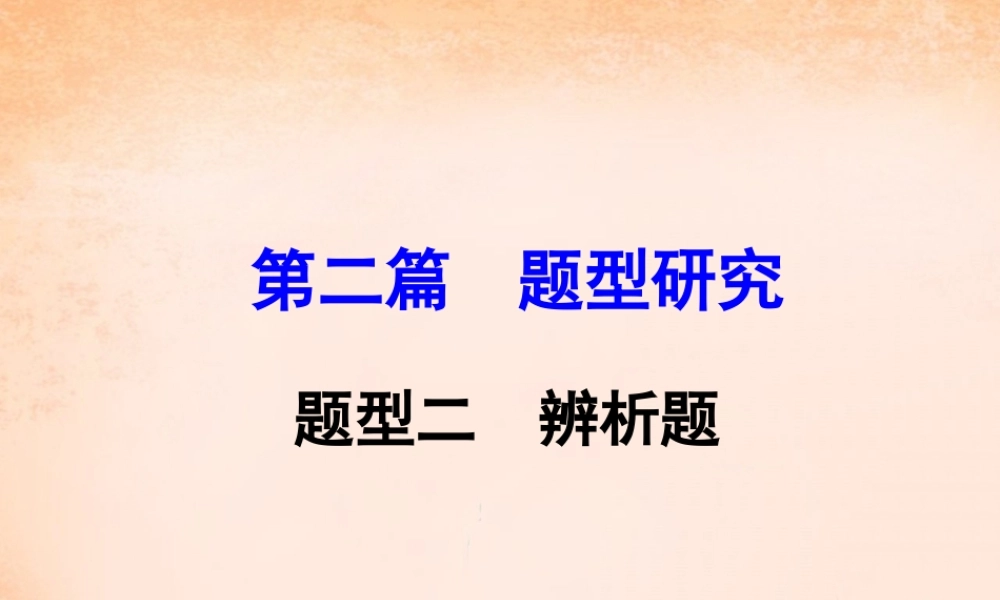 中考政治 第二篇 题型研究 题型二 辨析题课件