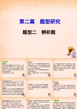中考政治 第二篇 题型研究 题型二 辨析题课件