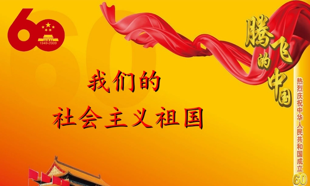 九年级政治 我们的社会主义祖国课件 人教新课标版 课件