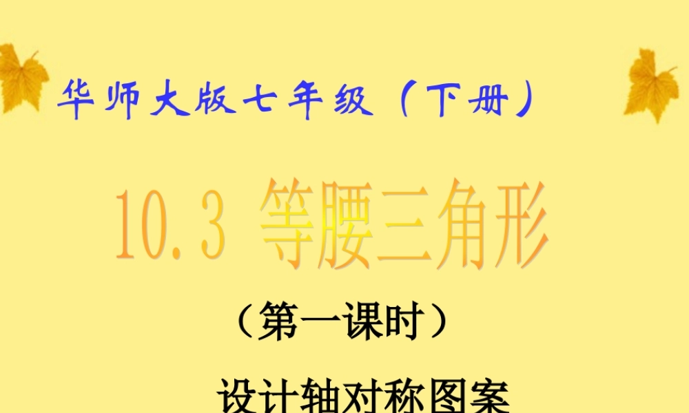 七年级数学下册 10.3 等腰三角形(1)课件 华东师大版 课件