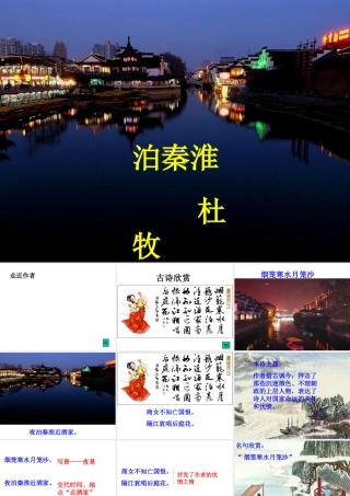 九年级语文上册泊秦淮 课件语文版 课件