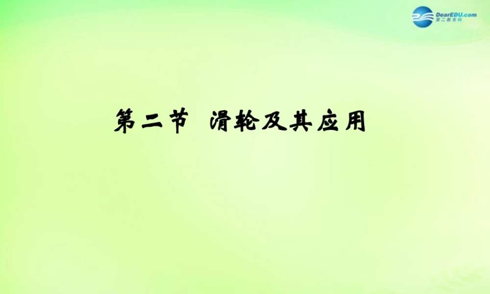 八年级物理全册 10.2 滑轮及其应用课件1 (新版)沪科版 课件
