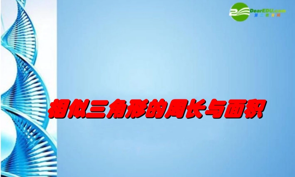 九年级数学下册 2723 相似三角形的周长与面积课件 人教新课标版 课件
