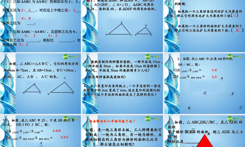 九年级数学下册 2723 相似三角形的周长与面积课件 人教新课标版 课件