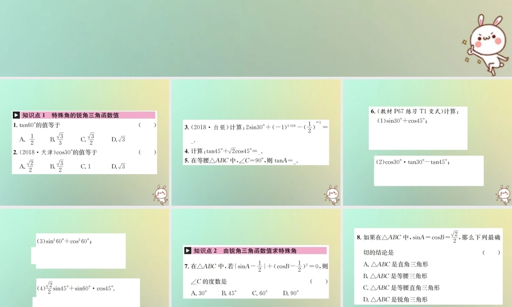 九年级数学下册 第二十八章 锐角三角函数 281 锐角三角函数 第3课时 特殊角的锐角三角函数习题课件 (新版)新人教版 课件