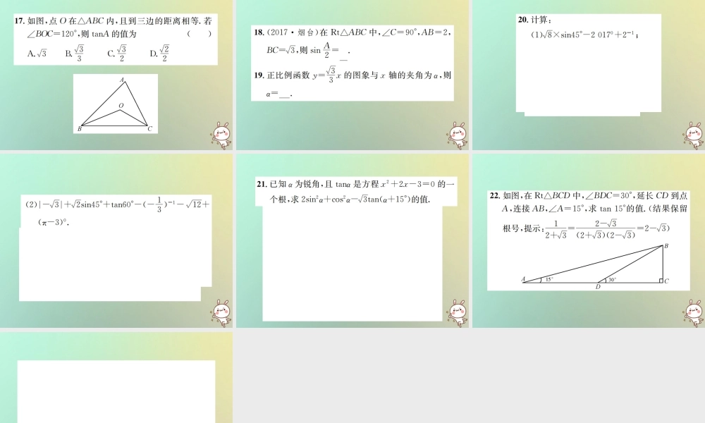 九年级数学下册 第二十八章 锐角三角函数 281 锐角三角函数 第3课时 特殊角的锐角三角函数习题课件 (新版)新人教版 课件