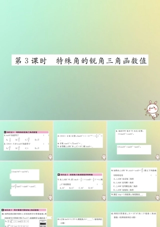 九年级数学下册 第二十八章 锐角三角函数 281 锐角三角函数 第3课时 特殊角的锐角三角函数习题课件 (新版)新人教版 课件