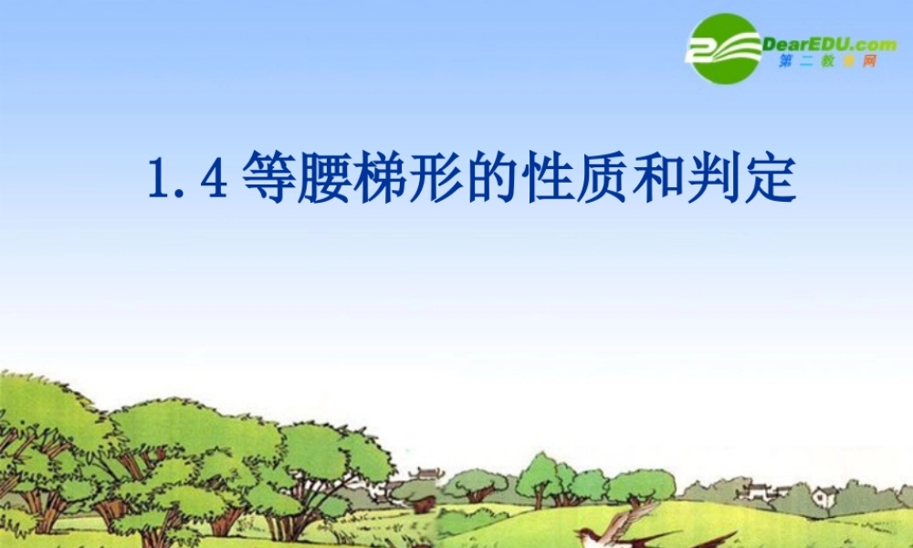 九年级数学上册 14等腰梯形的性质和判定课件 苏科版 课件