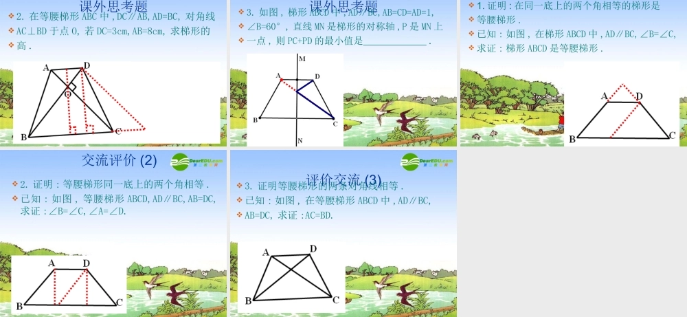 九年级数学上册 14等腰梯形的性质和判定课件 苏科版 课件