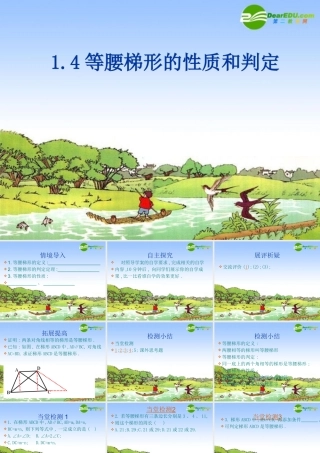 九年级数学上册 14等腰梯形的性质和判定课件 苏科版 课件