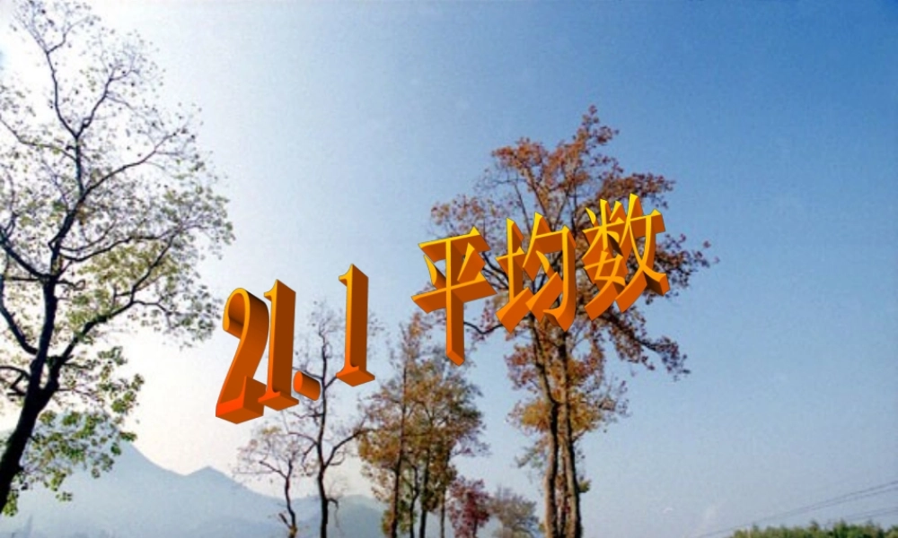 八年级数学下册 21.1 平均数 沪科版 课件