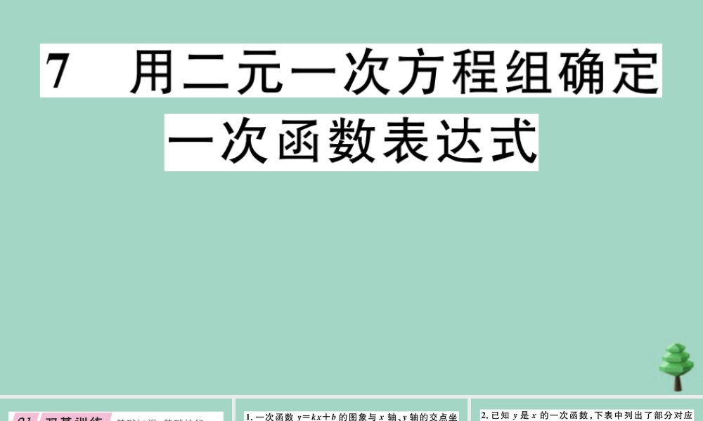 八年级数学上册 第五章(二元一次方程组)5.7 用二元一次方程组确定一次函数表达式作业课件 (新版)北师大版 课件