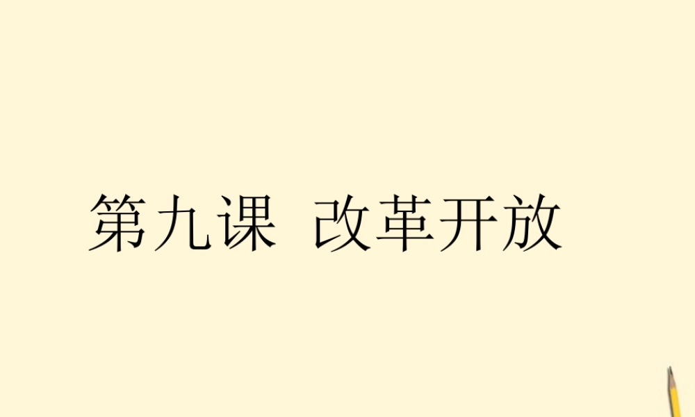 八年级历史下册 3.9(改革开放)课件 鲁教版  课件