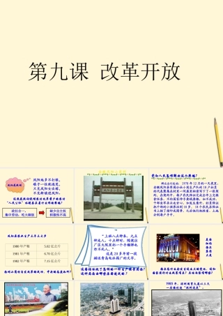 八年级历史下册 3.9(改革开放)课件 鲁教版  课件