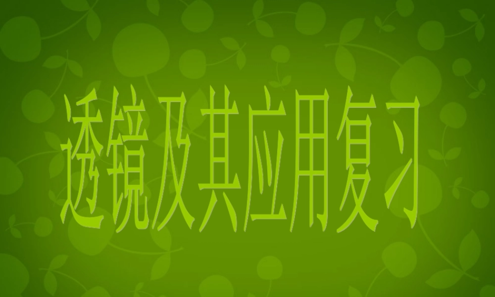 八年级物理上册 第三章 透镜及其应用复习课件1 新人教版 课件