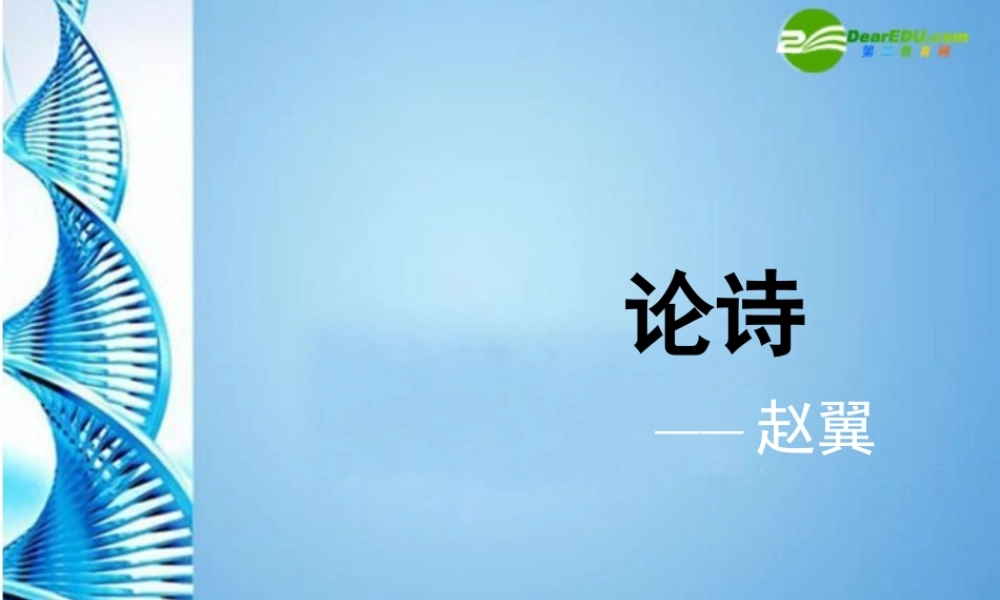 八年级语文下册(论诗)课件 苏教版 课件