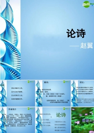 八年级语文下册(论诗)课件 苏教版 课件