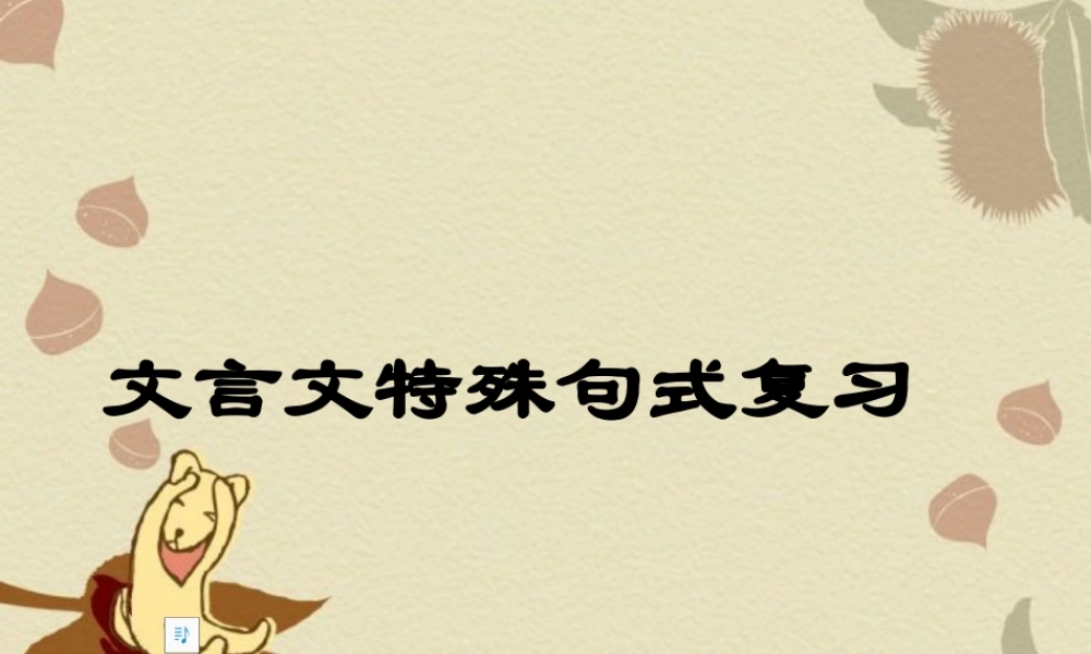 九年级语文文言文复习课件 人教版 课件