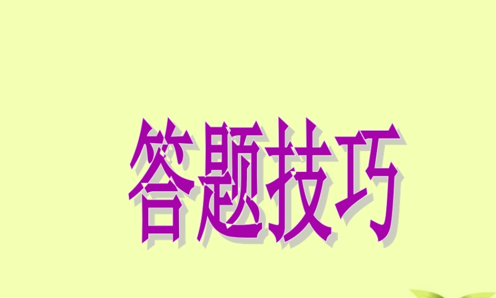 初中政治 问答题答题技巧课件 人教新课标版 课件