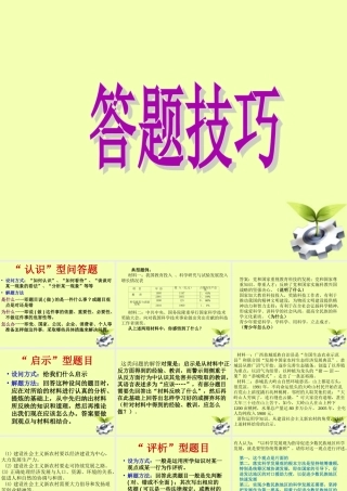 初中政治 问答题答题技巧课件 人教新课标版 课件