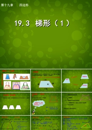 八年级数学下册 19.3 梯形课件1 新人教版 课件