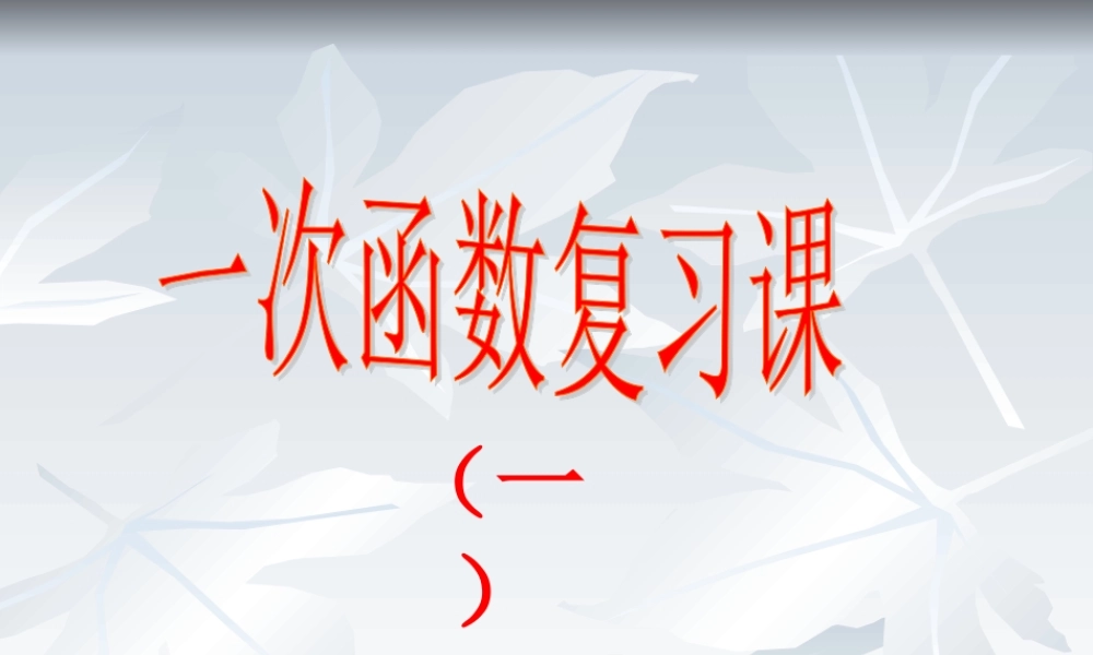 八年级数学上册_第七章 一次函数_本章综合课件浙教版 课件
