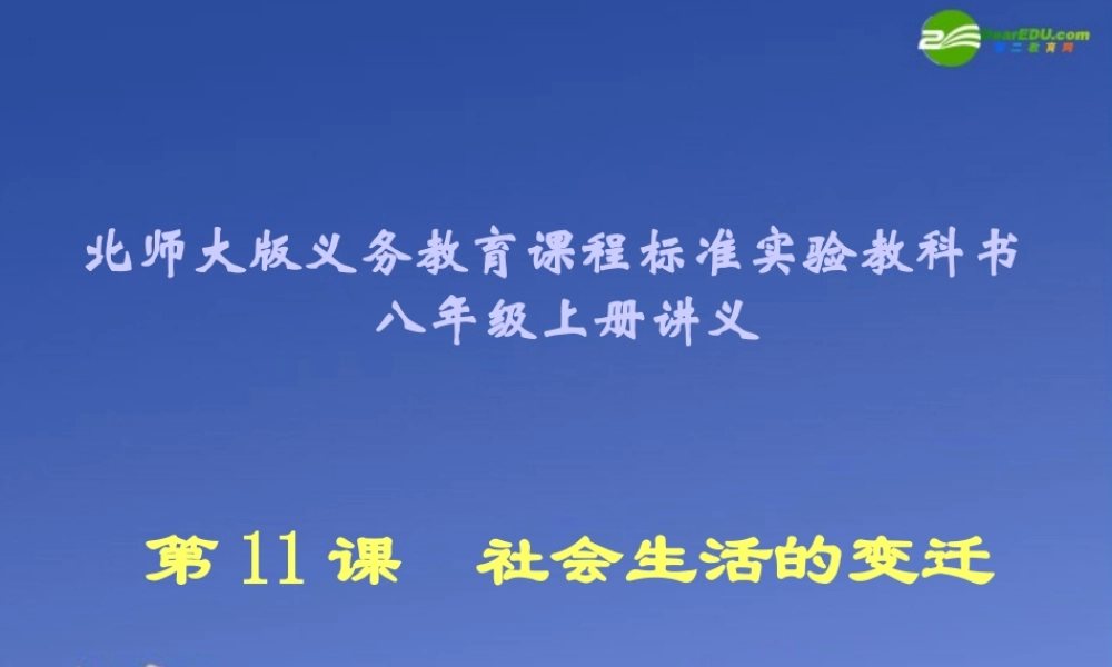 八年级历史上册 第11课(社会生活的变迁)讲义课件 北师大版 课件