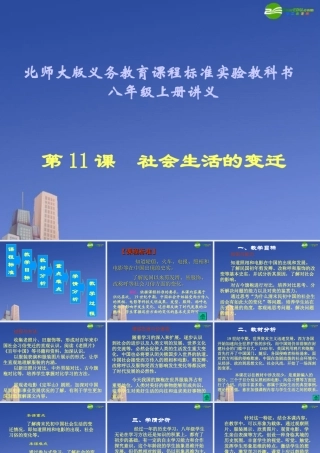 八年级历史上册 第11课(社会生活的变迁)讲义课件 北师大版 课件