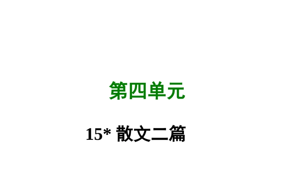 八年级语文上册 第四单元 15 散文二篇写作素材 新人教版 素材