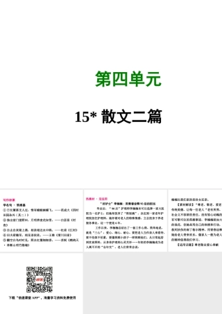 八年级语文上册 第四单元 15 散文二篇写作素材 新人教版 素材