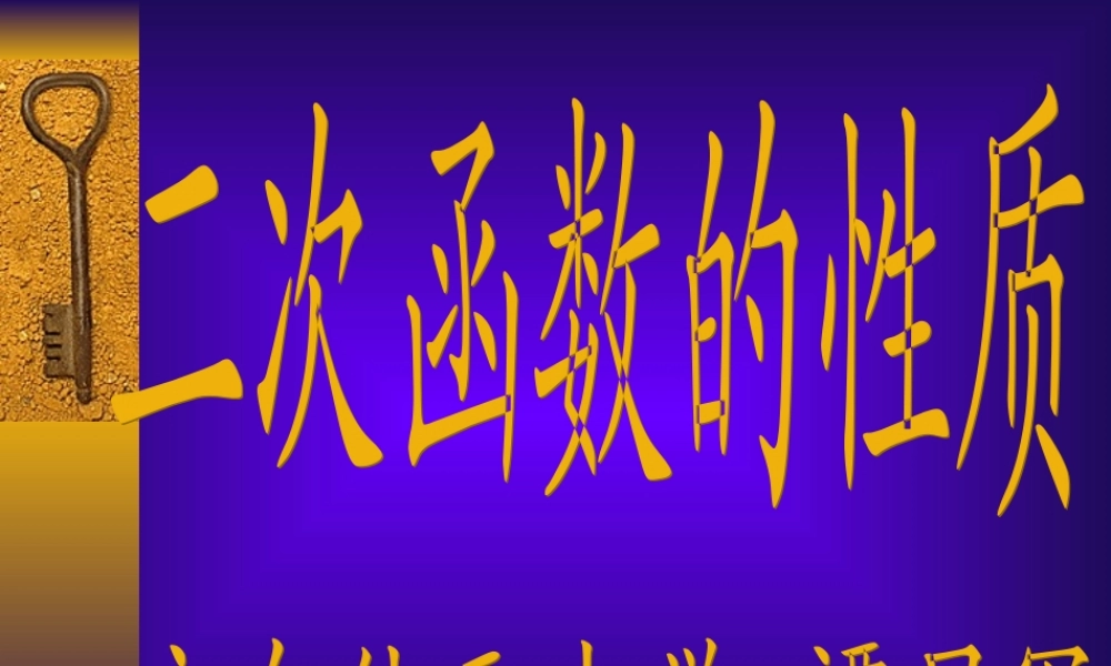 九年级数学二次函数的性质课件湘教版 课件