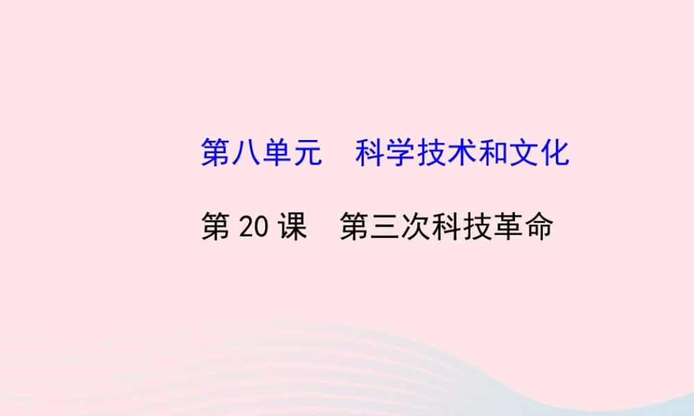 九年级历史下册 第8单元 科学技术和文化 第三次科技革命课件 岳麓版 课件