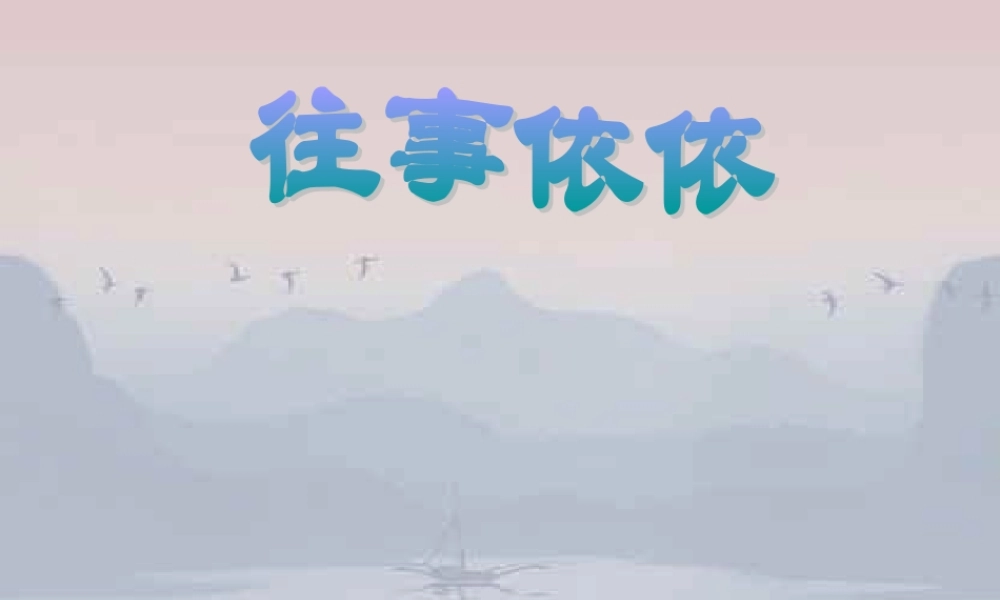 七年级语文往事依依课件2 苏教版 课件