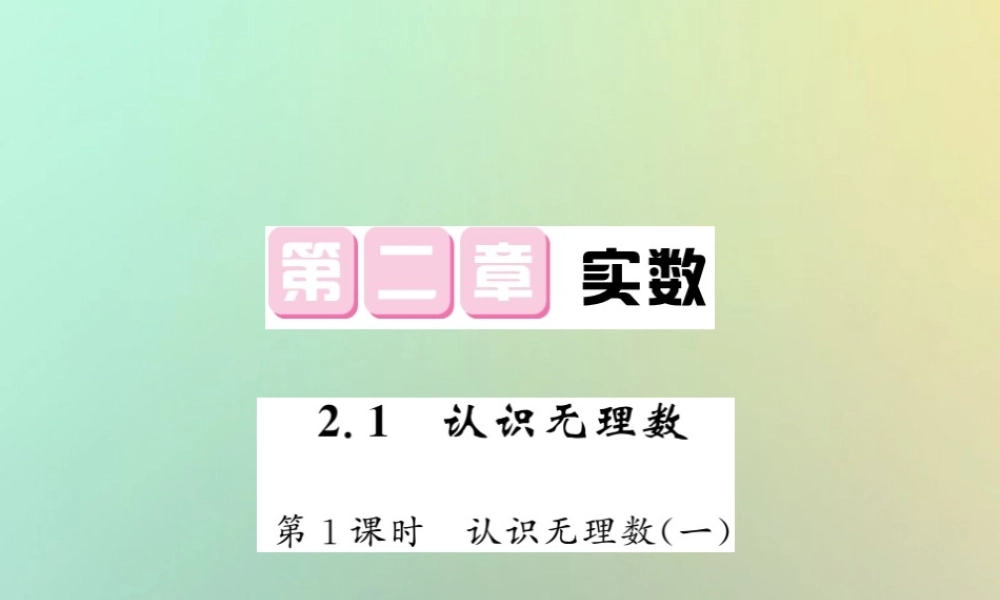 八年级数学上册 第二章 实数 2.1 认识无理数(1)习题课件 (新版)北师大版 课件