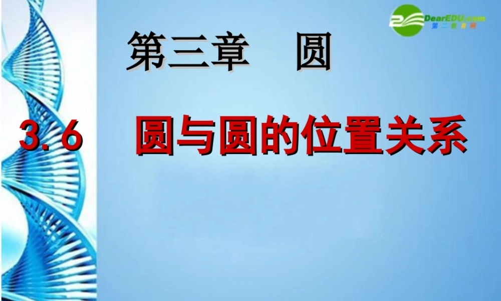 九年级数学下册 36圆和圆的位置关系课件 北师大版 课件
