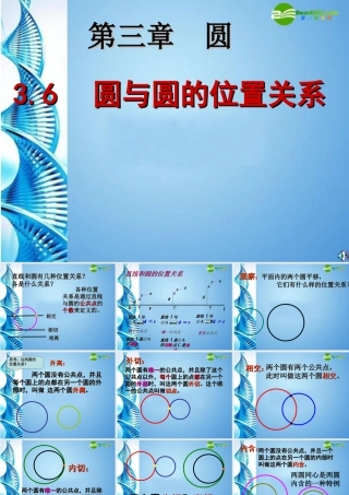 九年级数学下册 36圆和圆的位置关系课件 北师大版 课件