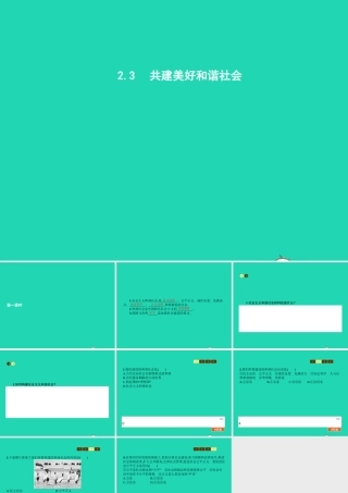 九年级政治全册 第二单元 共同富裕 社会和谐 23 共建美好和谐社会(第1课时)习题课件 粤教版 课件