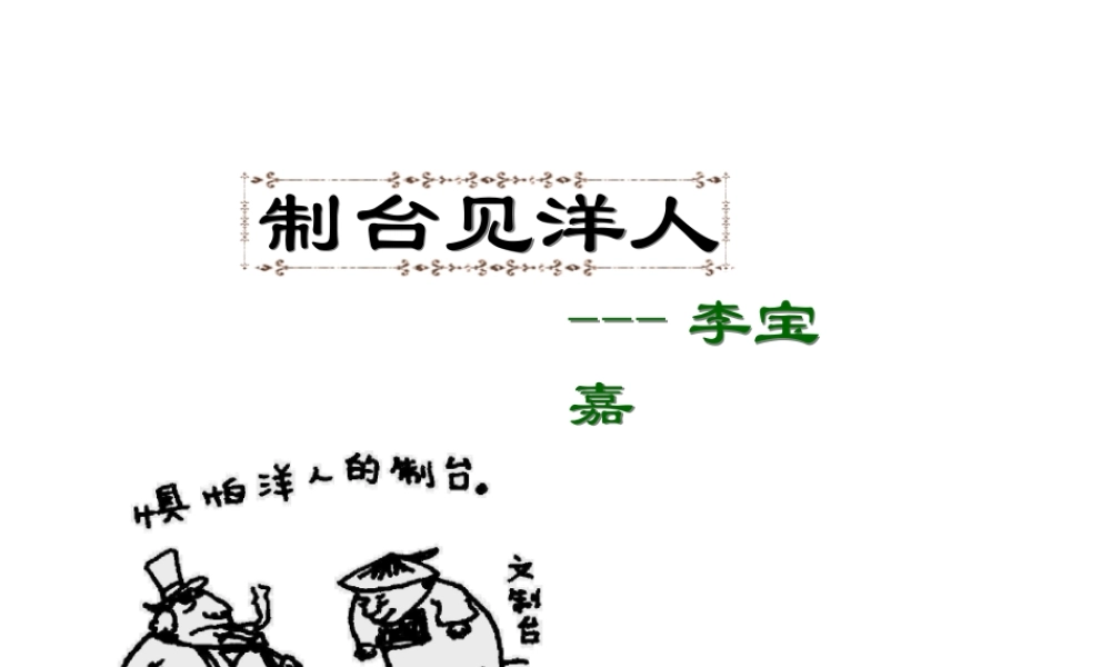 八年级语文下(制台见洋人)精品课件1河大版 课件