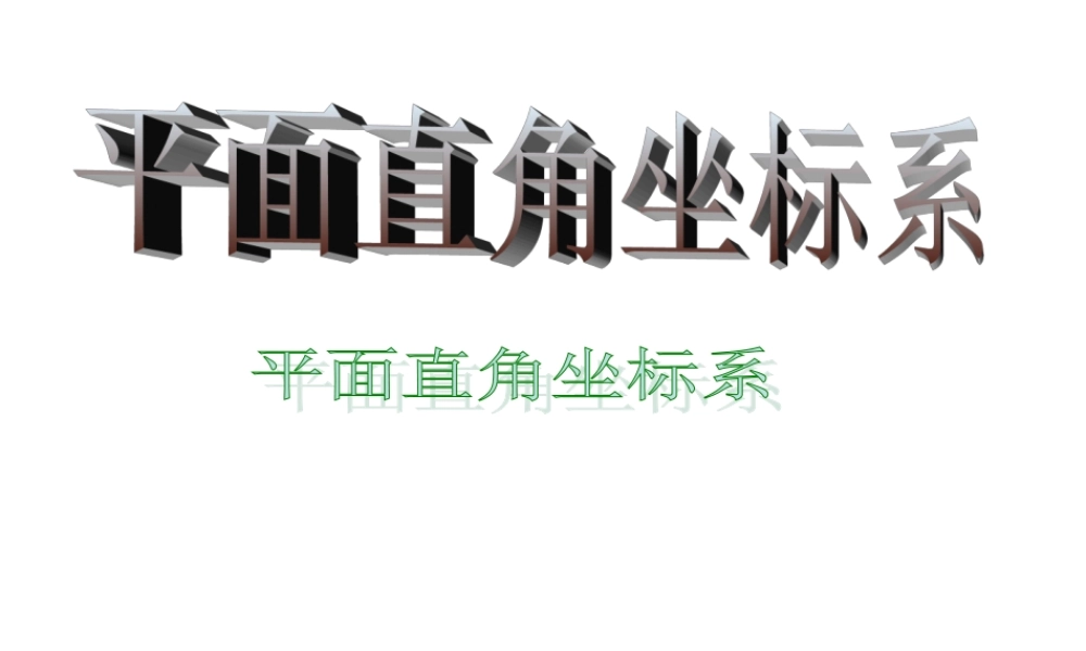数学人教选修4-4(A)平面直角坐标系 ppt 课件